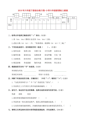 2019年六年級下冊綜合練習(xí)卷-小學(xué)六年級新課標人教版.doc