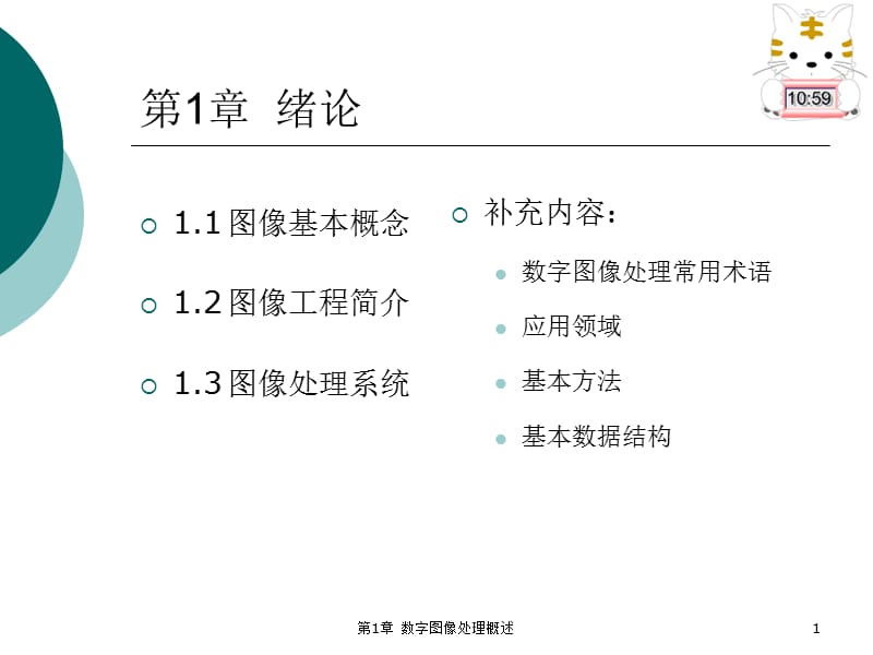 《数字图像处理概述》PPT课件.ppt_第1页