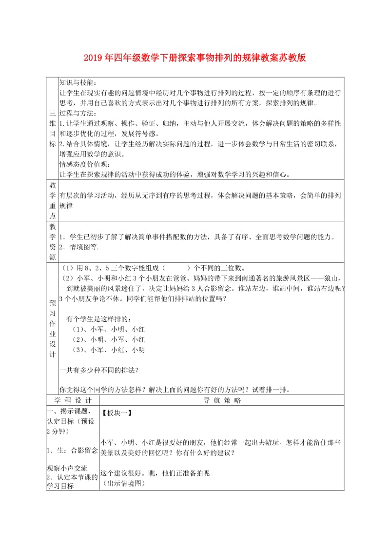 2019年四年级数学下册探索事物排列的规律教案苏教版.doc_第1页