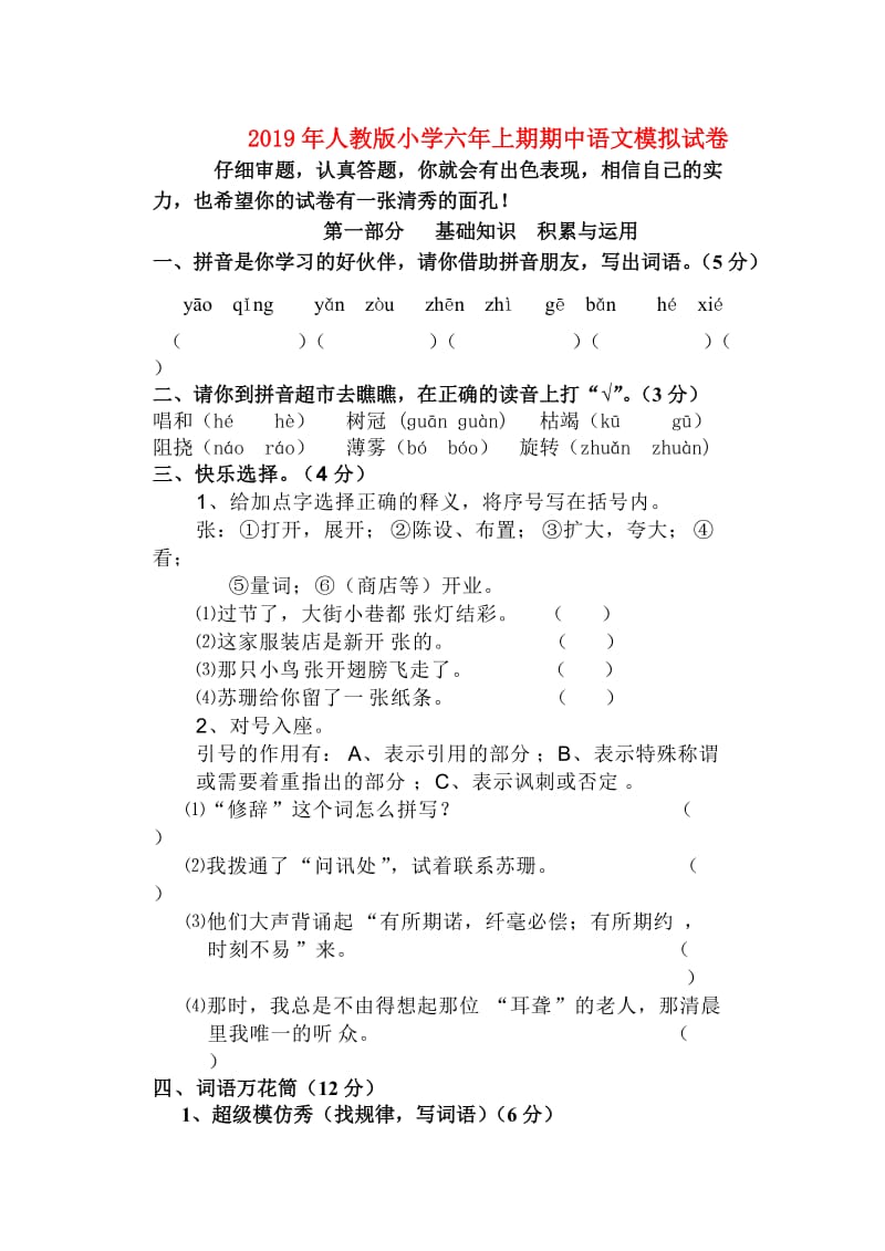 2019年人教版小学六年上期期中语文模拟试卷.doc_第1页