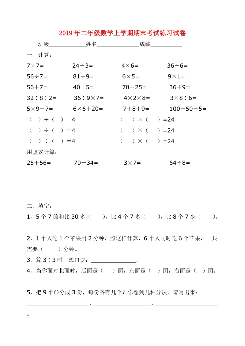 2019年二年级数学上学期期末考试练习试卷.doc_第1页