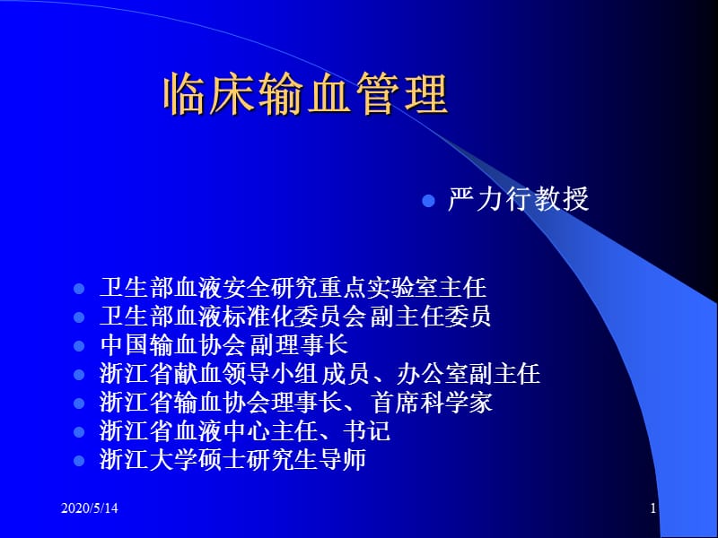 《临床输血管理》PPT课件.ppt_第1页