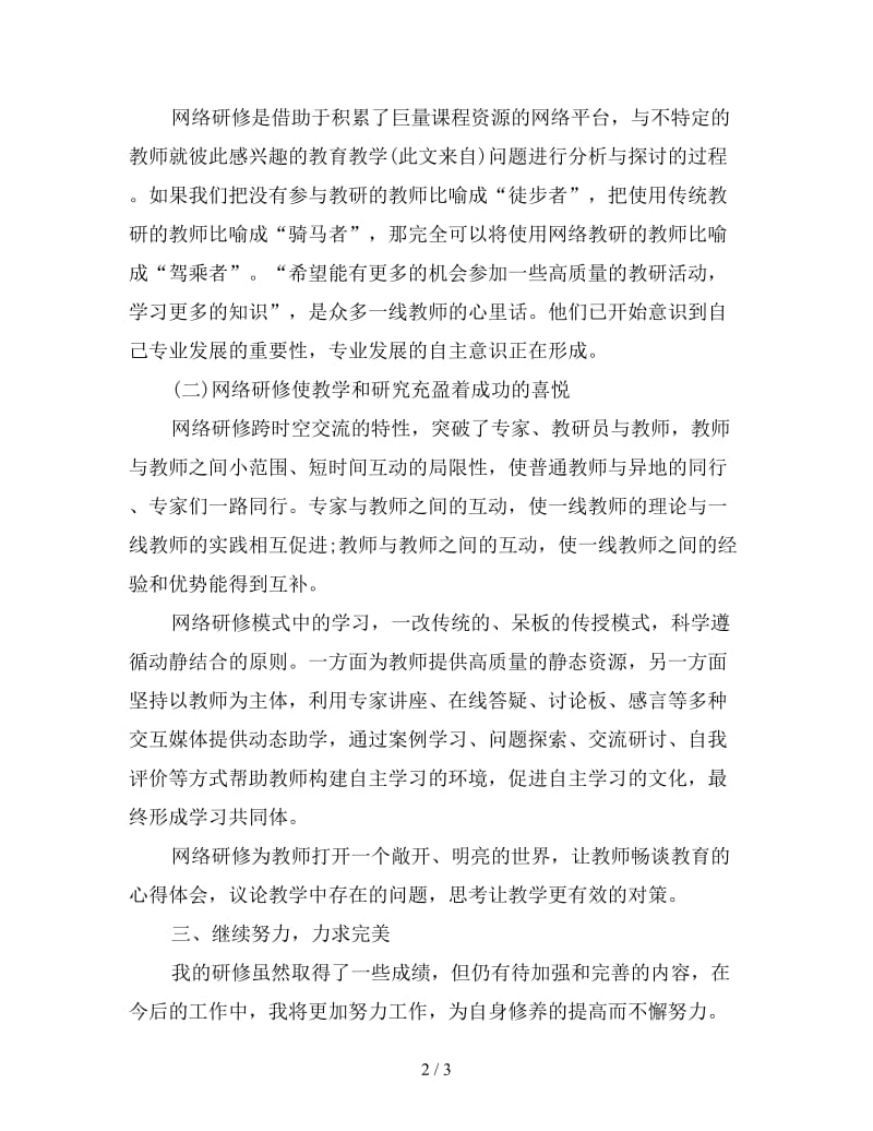 新暑期幼儿教师远程研修总结.doc_第2页