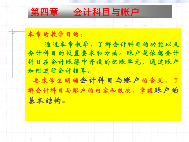 《会计科目与账户》PPT课件.ppt_第1页