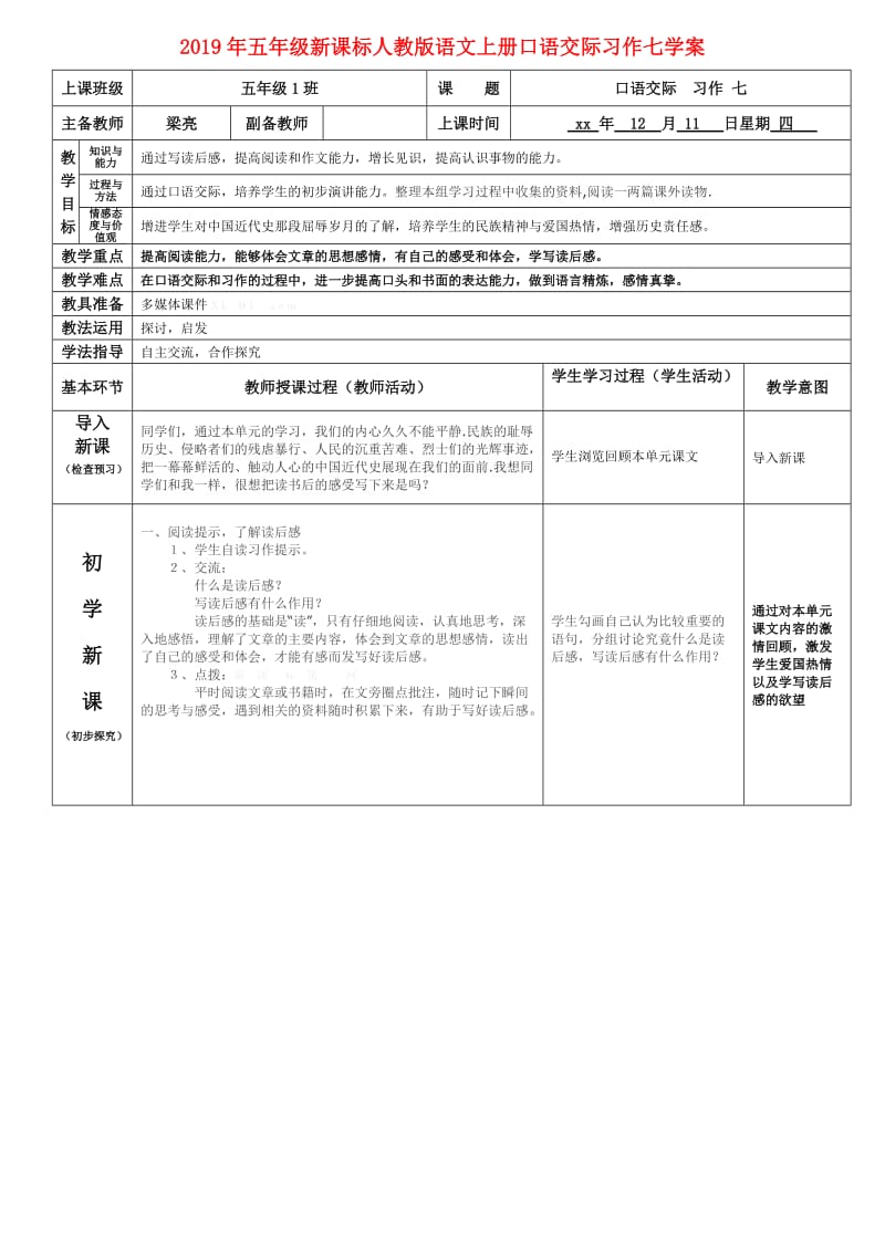 2019年五年级新课标人教版语文上册口语交际习作七学案.doc_第1页