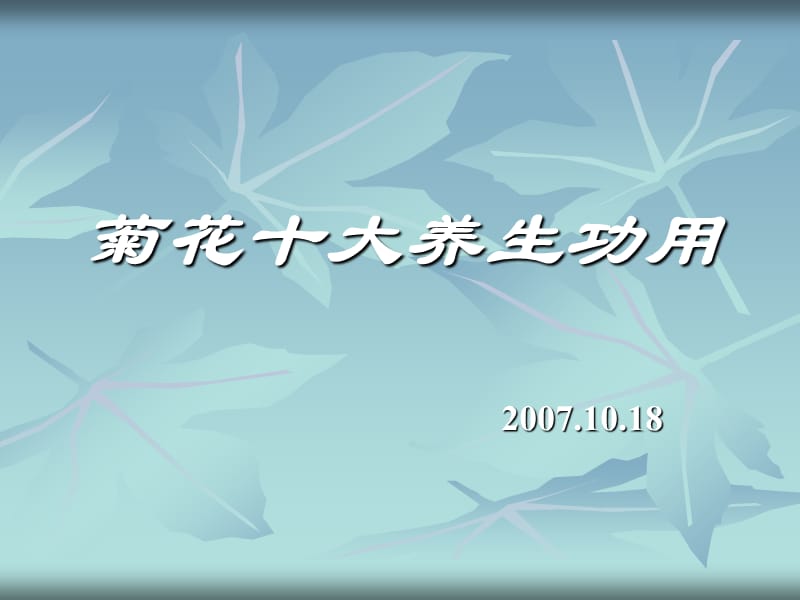 《菊花十大养生功用》PPT课件.ppt_第1页