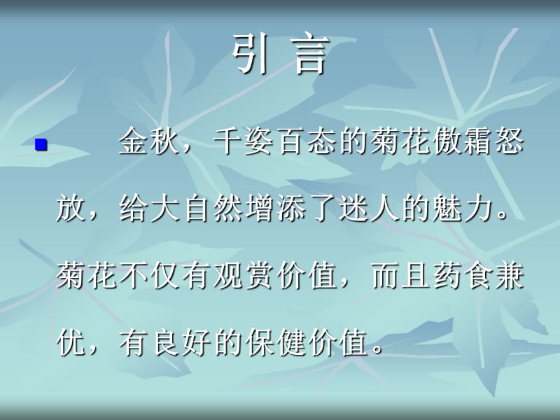 《菊花十大养生功用》PPT课件.ppt_第2页