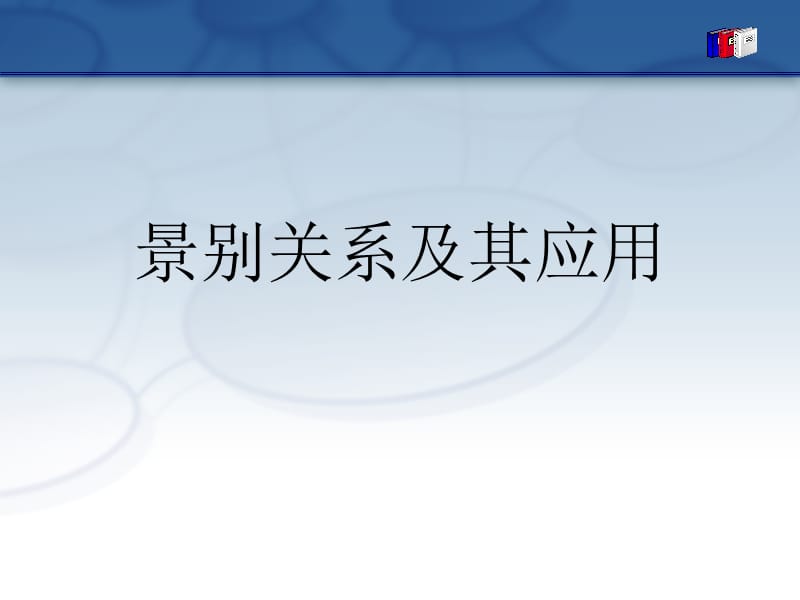 《景别关系及其应用》PPT课件.ppt_第1页