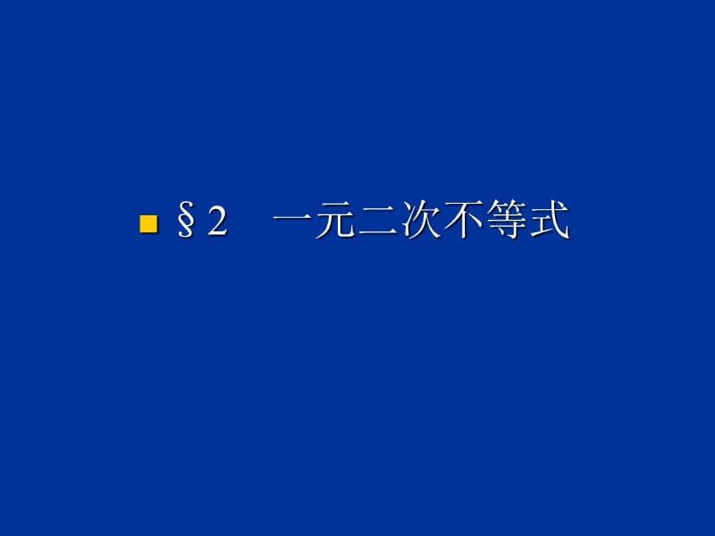 《一元二次不等式的解法》課件(北師大版必修5).ppt_第1頁(yè)