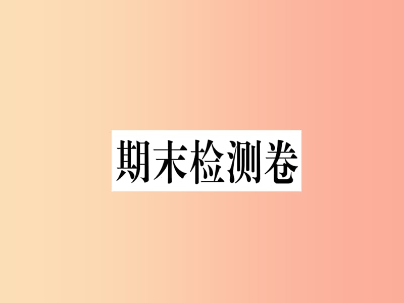 2019春八年级地理下册期末检测卷习题课件 新人教版.ppt_第1页