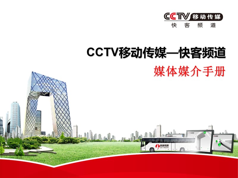 CCTV移动传媒快客频道.pptx_第1页