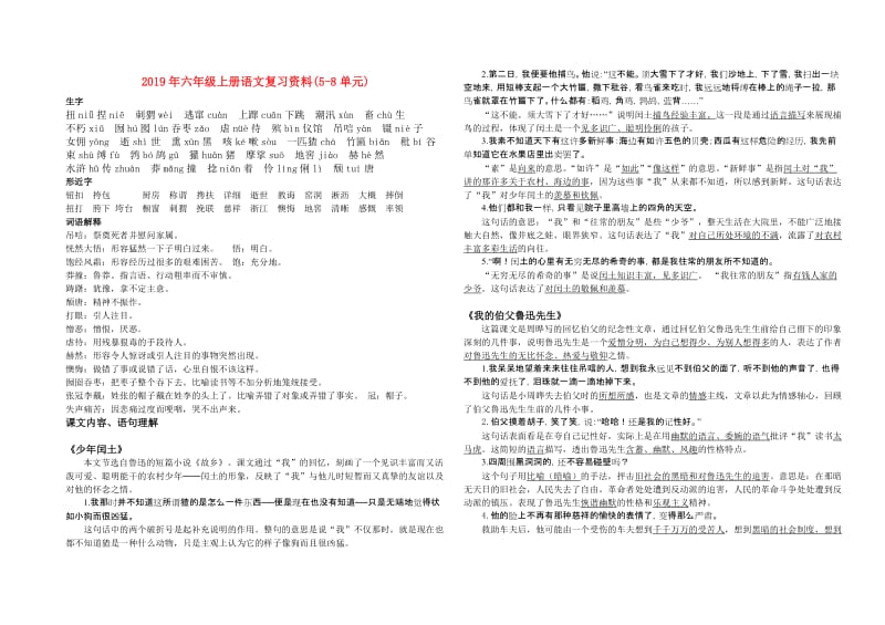 2019年六年级上册语文复习资料(5-8单元).doc_第1页