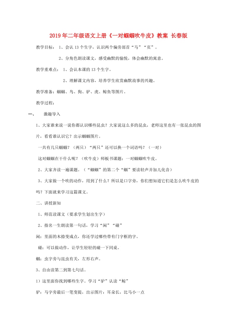 2019年二年级语文上册《一对蝈蝈吹牛皮》教案 长春版.doc_第1页