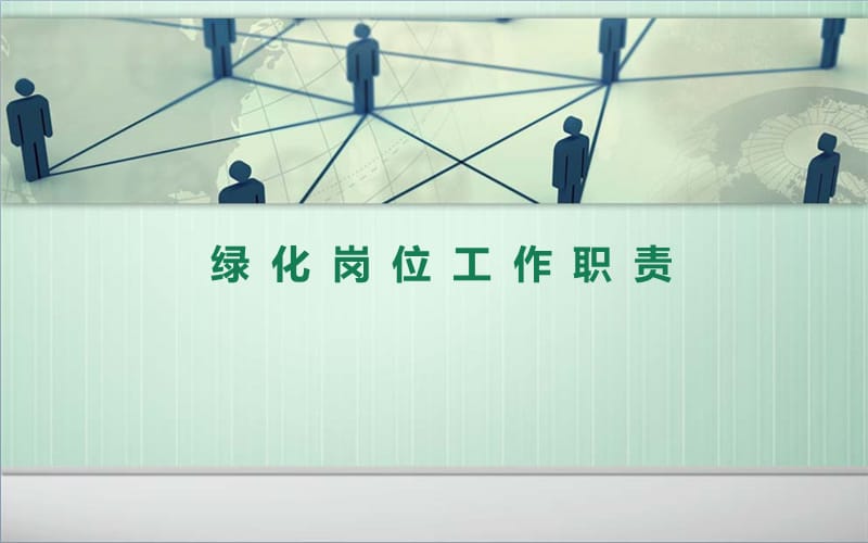 《绿化岗位职责》PPT课件.ppt_第1页