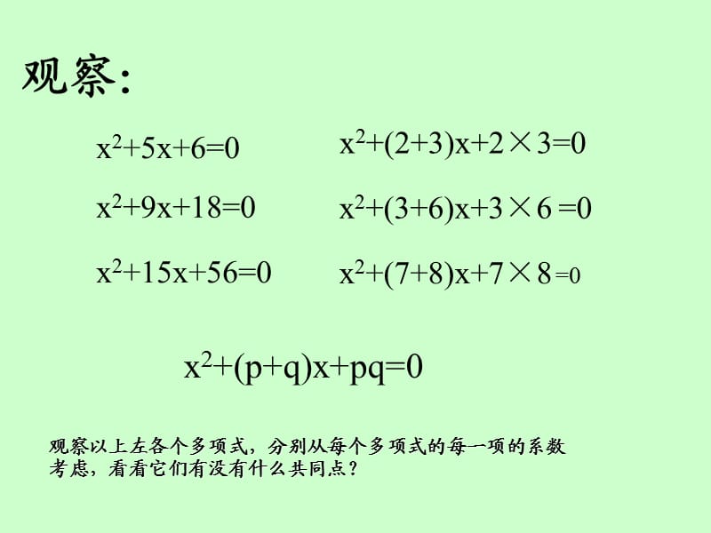 x2(pq)xpq型一元二次方程的的因式分解.ppt_第2页