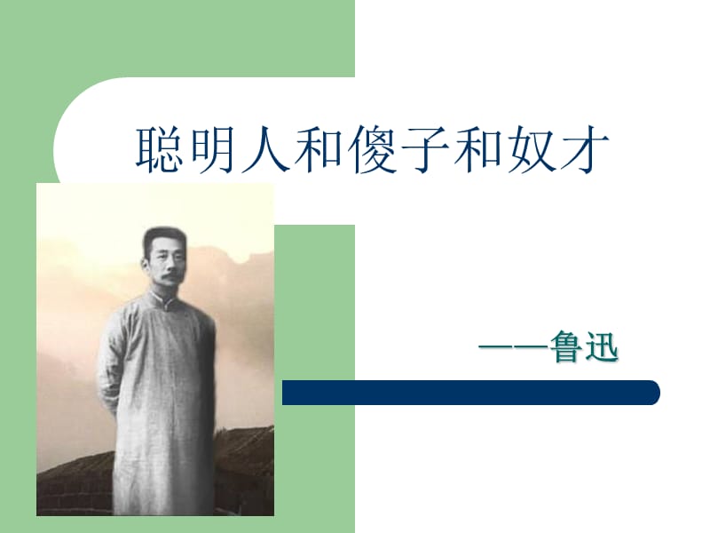 《聪明人和傻子和奴才》.ppt_第2页