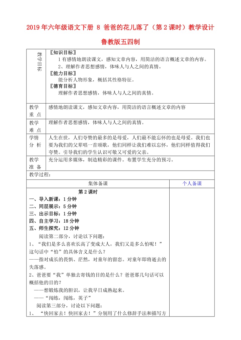 2019年六年级语文下册 8 爸爸的花儿落了（第2课时）教学设计 鲁教版五四制.doc_第1页