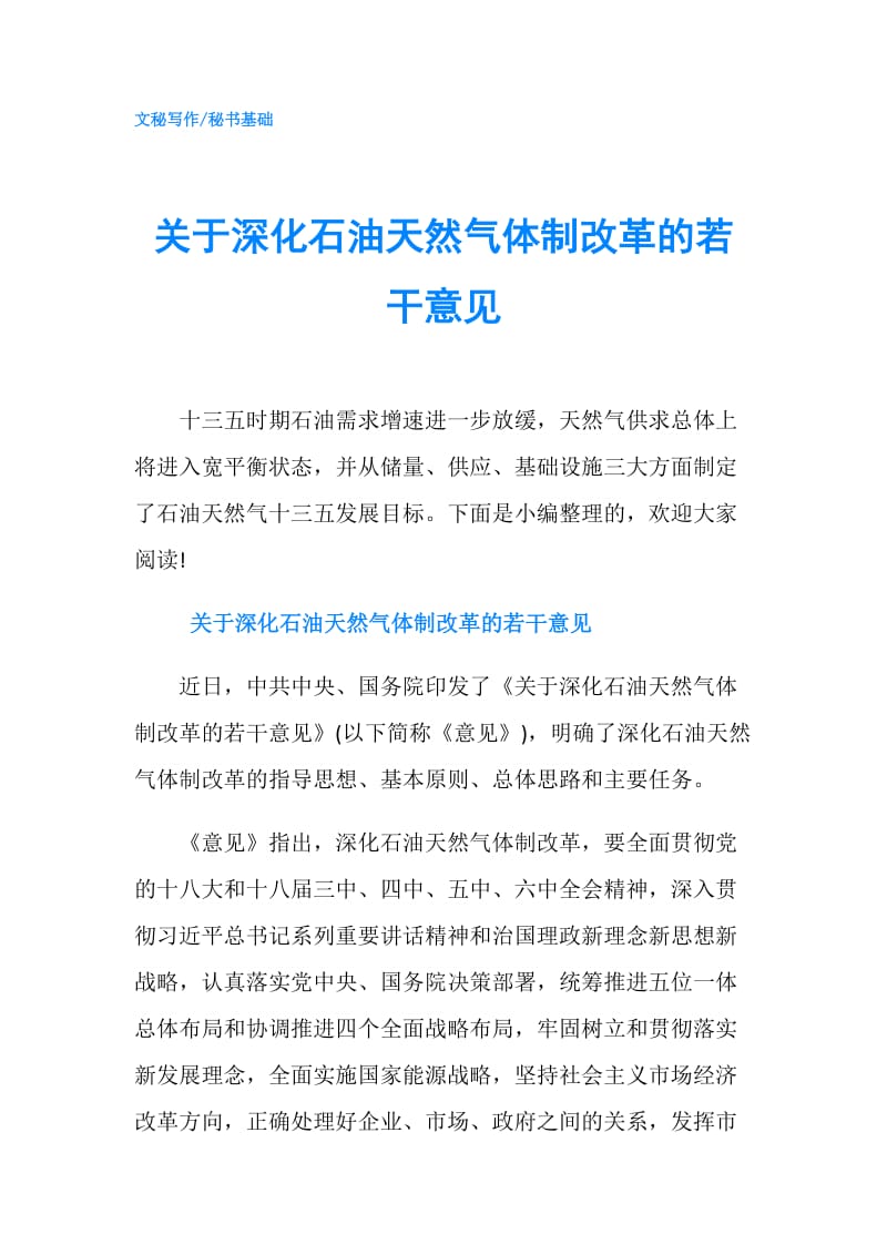 关于深化石油天然气体制改革的若干意见.doc_第1页