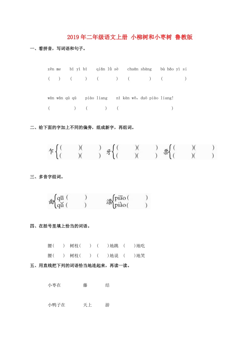 2019年二年级语文上册 小柳树和小枣树 鲁教版.doc_第1页