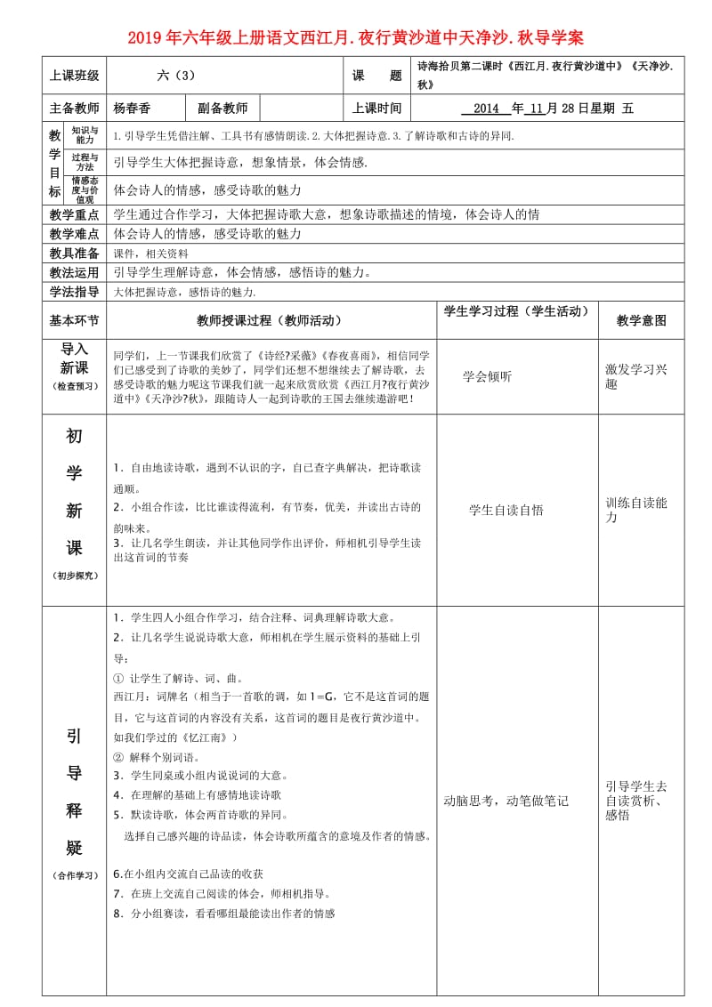 2019年六年级上册语文西江月.夜行黄沙道中天净沙.秋导学案.doc_第1页