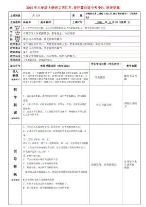 2019年六年級(jí)上冊(cè)語(yǔ)文西江月.夜行黃沙道中天凈沙.秋導(dǎo)學(xué)案.doc