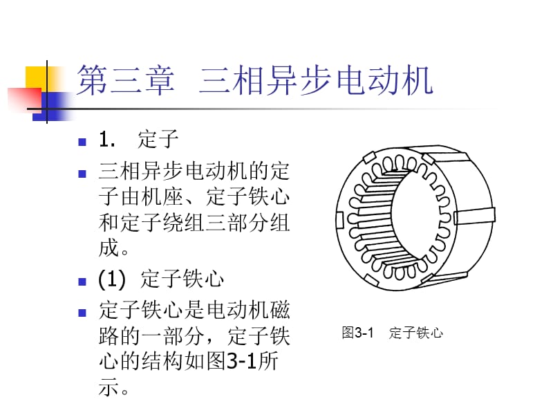 《相异步电动机原理》PPT课件.ppt_第3页