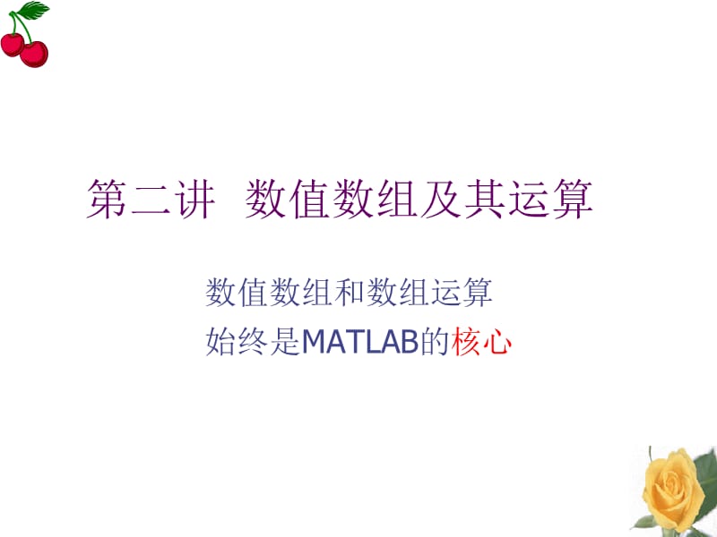 MATLAB数值数组及其运算.ppt_第1页