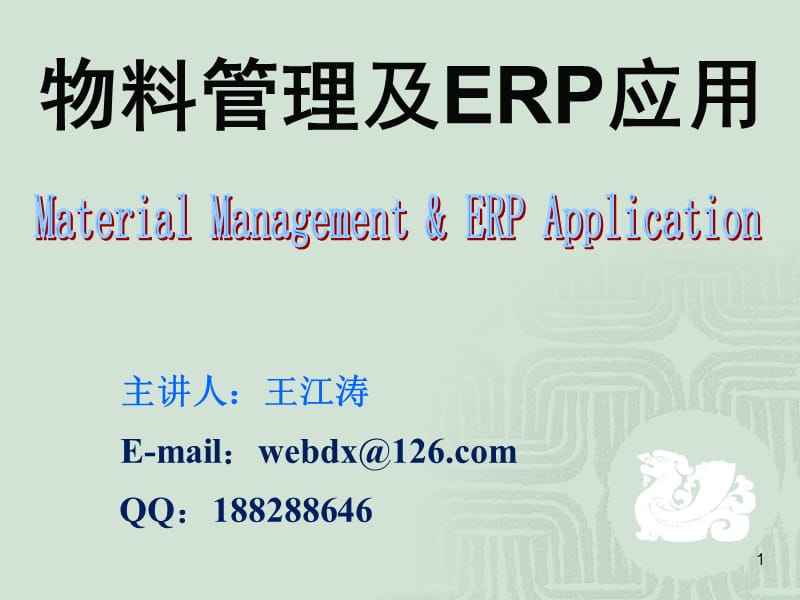 ERP项目实施与应用评估.ppt_第1页