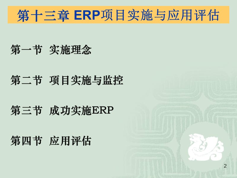ERP项目实施与应用评估.ppt_第2页