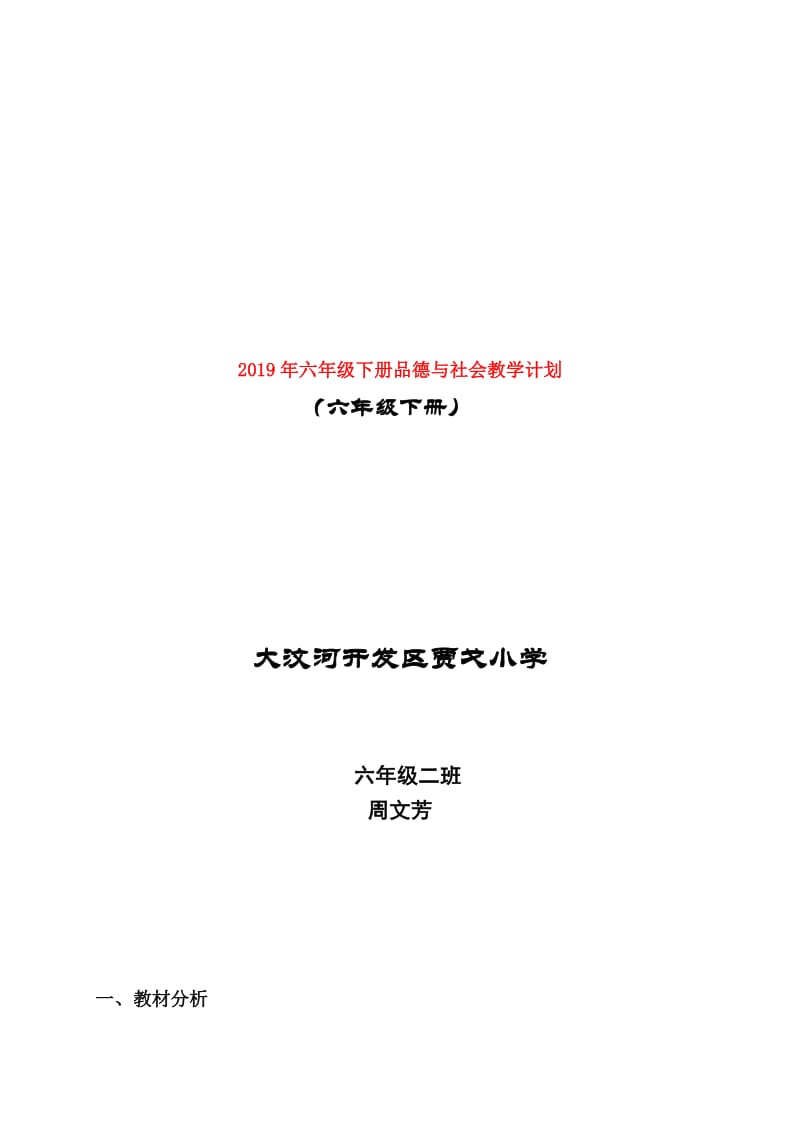 2019年六年级下册品德与社会教学计划.doc_第1页