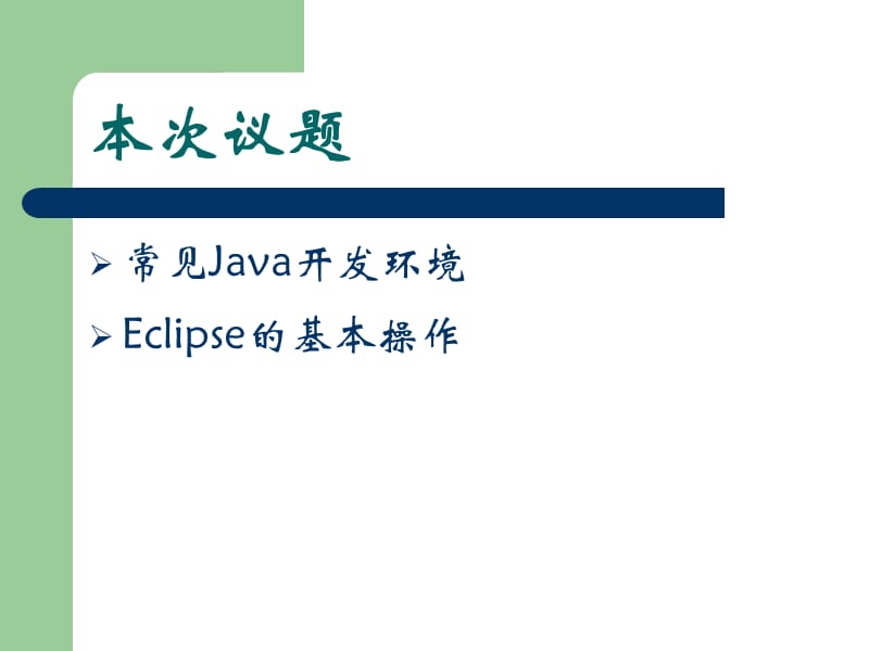 《常见Java开发环境》PPT课件.ppt_第2页
