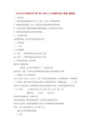 2019年六年級科學(xué)下冊 第4單元 14《探索宇宙》教案 翼教版.doc