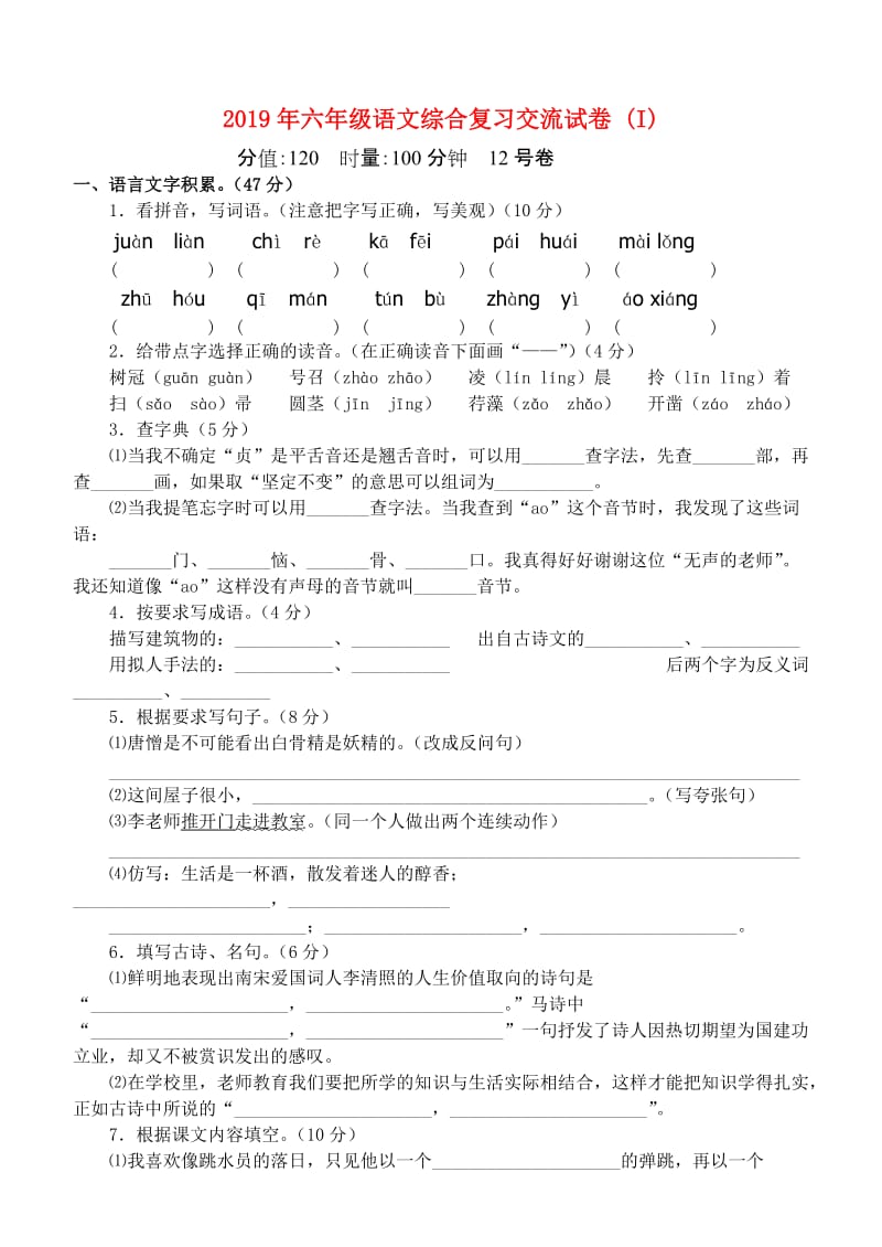 2019年六年级语文综合复习交流试卷 (I).doc_第1页