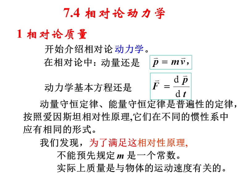 《相对论动力学》PPT课件.ppt_第1页