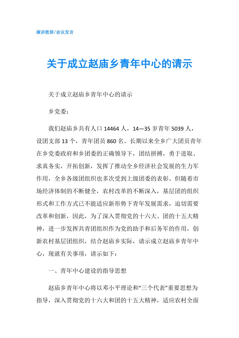 关于成立赵庙乡青年中心的请示.doc_第1页