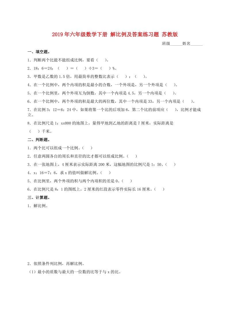 2019年六年级数学下册 解比例及答案练习题 苏教版.doc_第1页