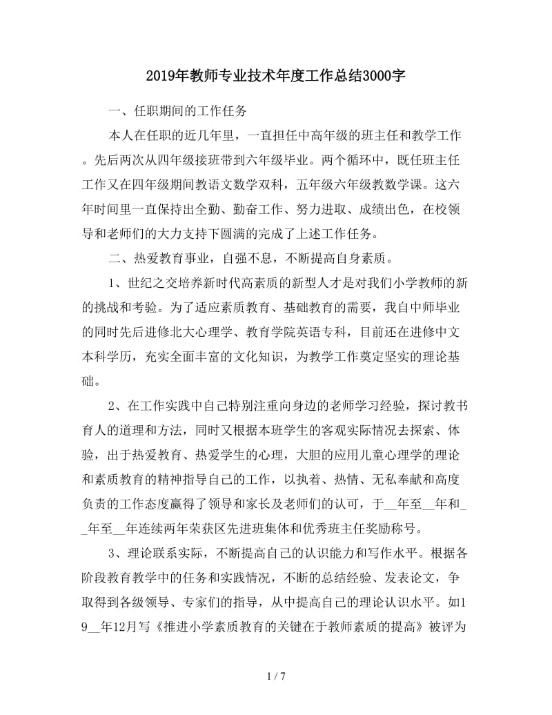 2019年教师专业技术年度工作总结3000字.doc_第1页