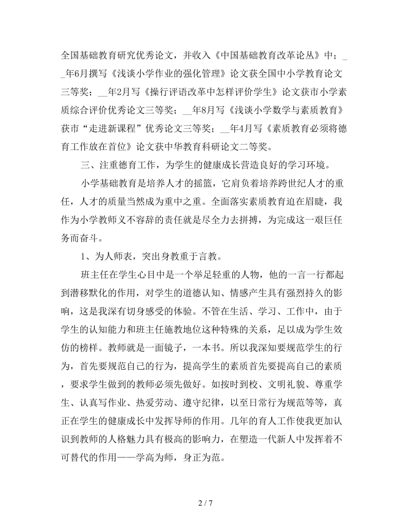 2019年教师专业技术年度工作总结3000字.doc_第2页