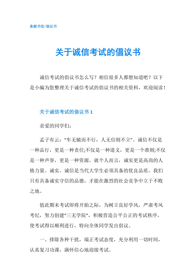 关于诚信考试的倡议书.doc_第1页