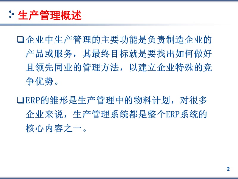 《ERP计划层次》PPT课件.ppt_第2页