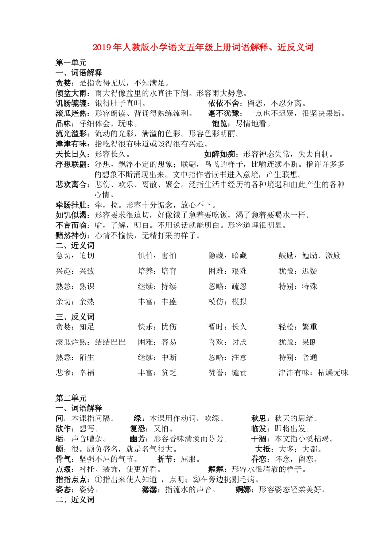 2019年人教版小学语文五年级上册词语解释、近反义词.doc_第1页