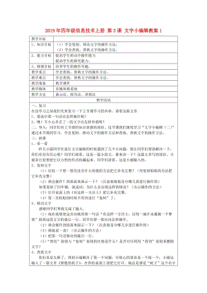 2019年四年級信息技術(shù)上冊 第3課 文字小編輯教案1.doc