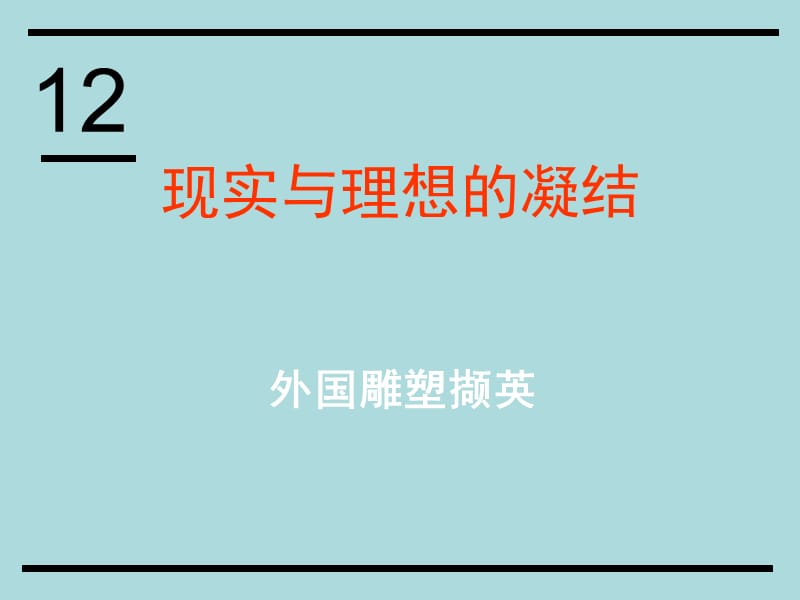 2010级高一基本能力第12课外国雕塑撷英学习课件.ppt_第1页