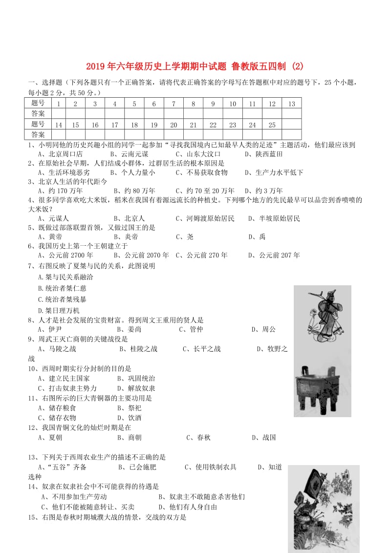 2019年六年级历史上学期期中试题 鲁教版五四制 (2).doc_第1页