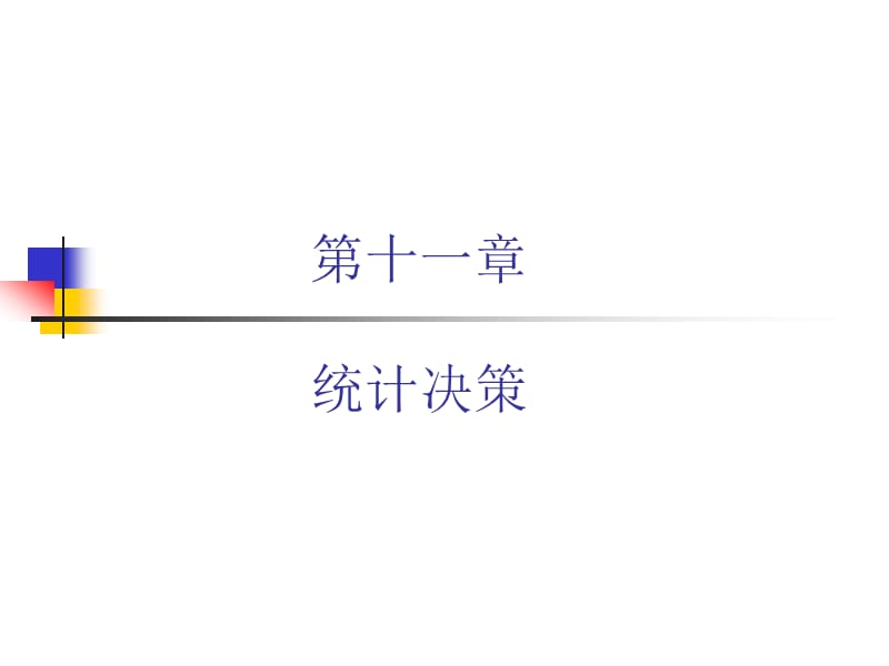 《统计决策演示》PPT课件.ppt_第1页