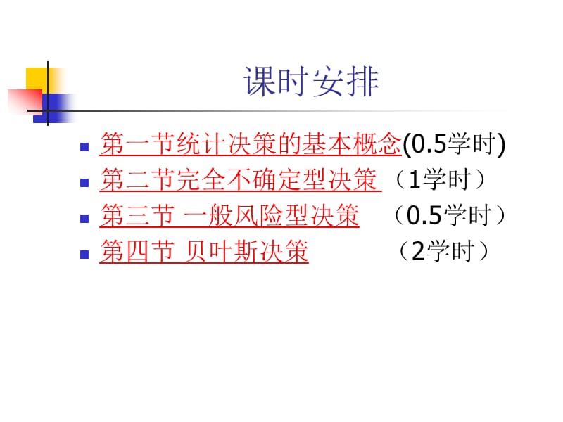 《统计决策演示》PPT课件.ppt_第3页