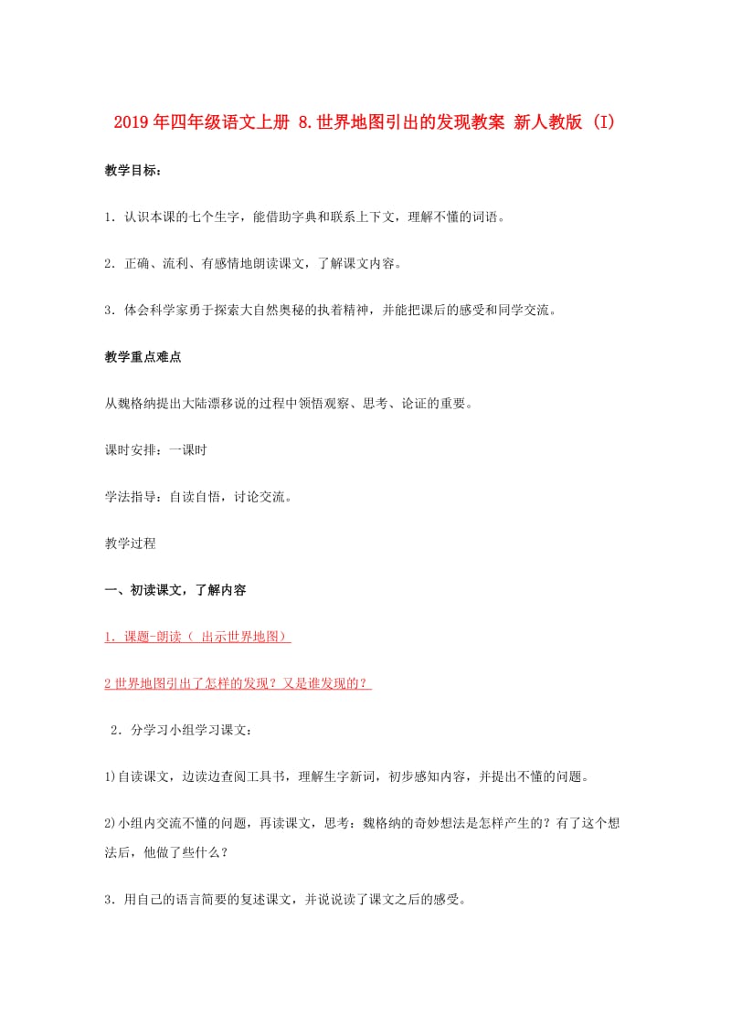 2019年四年级语文上册 8.世界地图引出的发现教案 新人教版 (I).doc_第1页