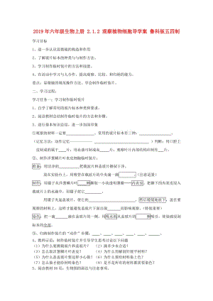 2019年六年級生物上冊 2.1.2 觀察植物細胞導(dǎo)學(xué)案 魯科版五四制.doc