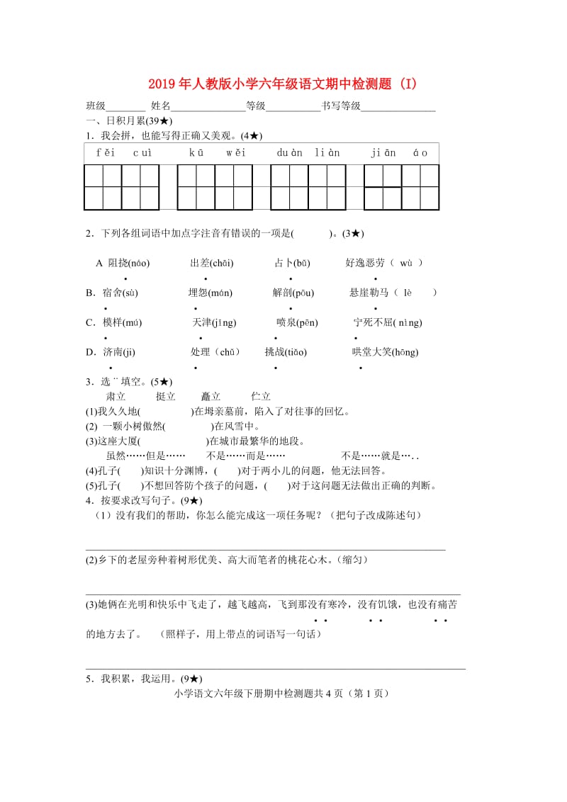 2019年人教版小学六年级语文期中检测题 (I).doc_第1页