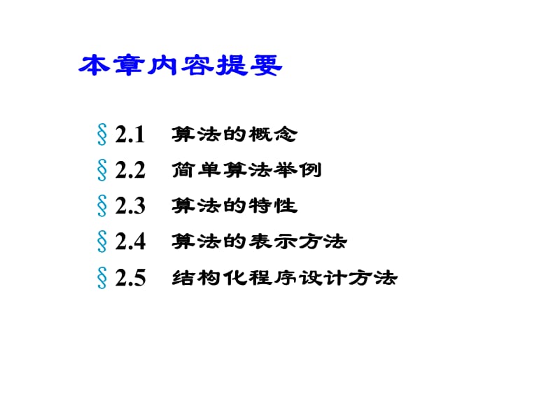 C语言程序设计算法.ppt_第2页